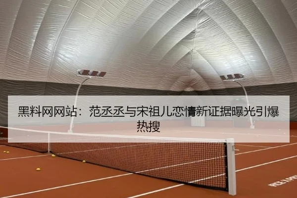 黑料网网站：范丞丞与宋祖儿恋情新证据曝光引爆热搜